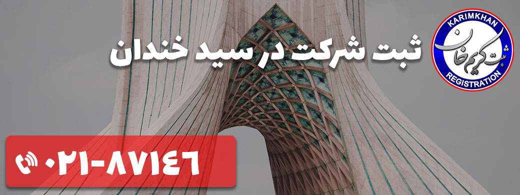 ثبت شرکت در سید خندان