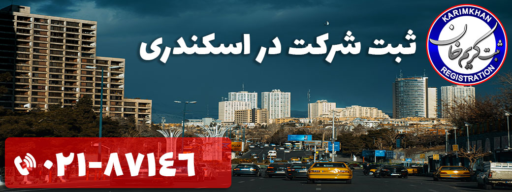 ثبت شرکت در اسکندری