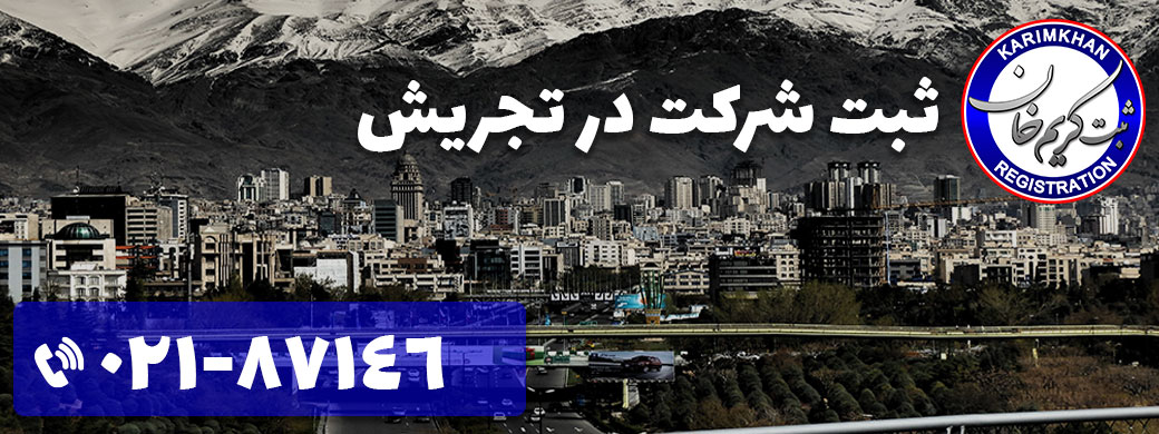 ثبت شرکت در تجریش