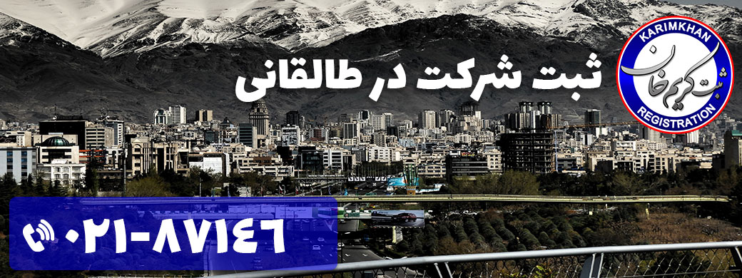 ثبت شرکت در طالقانی