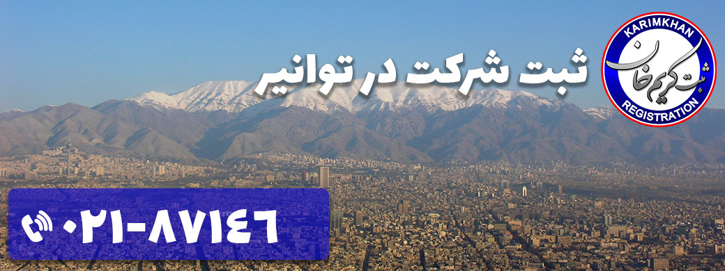 ثبت شرکت در توانیر