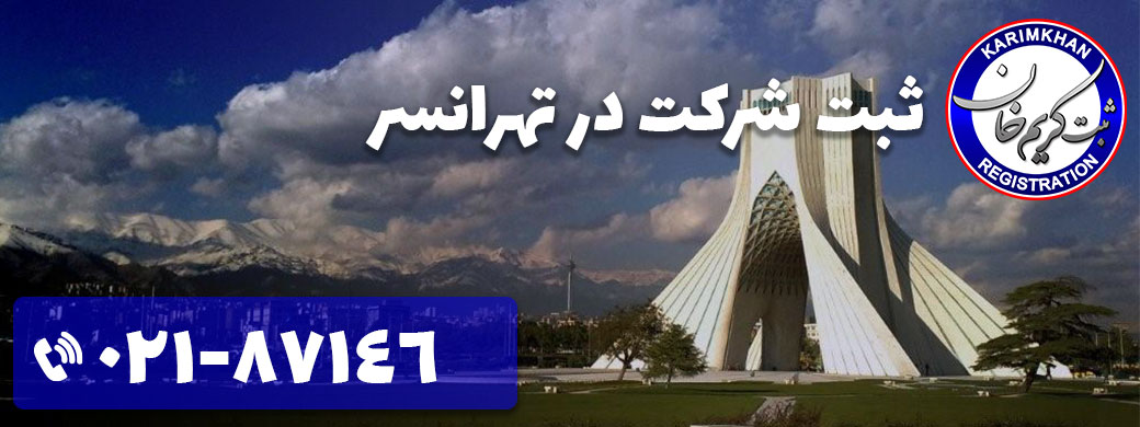ثبت شرکت در تهرانسر
