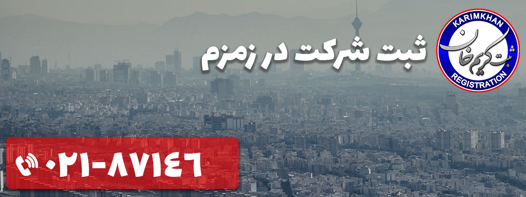 ثبت شرکت در زمزم