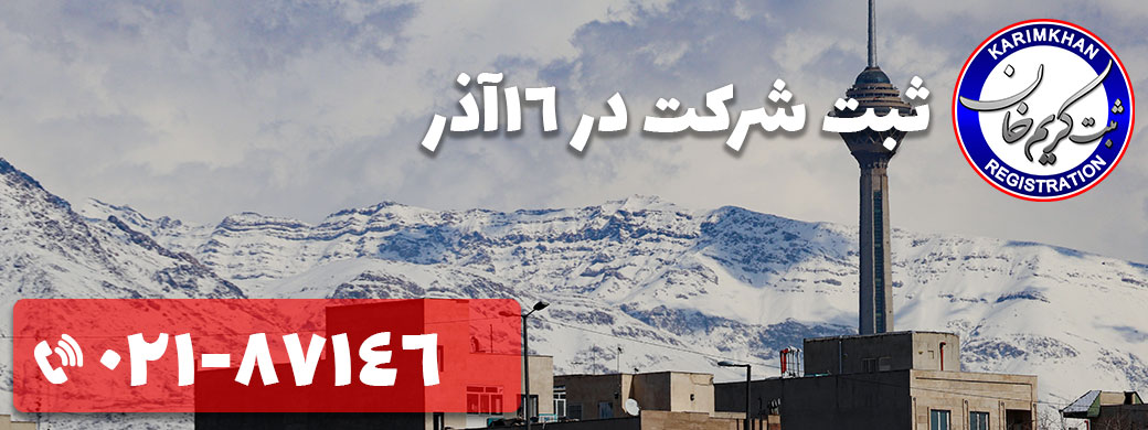 ثبت شرکت در 16 آذر