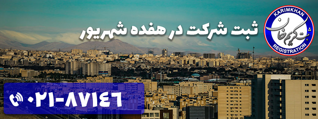 ثبت شرکت در هفده شهریور
