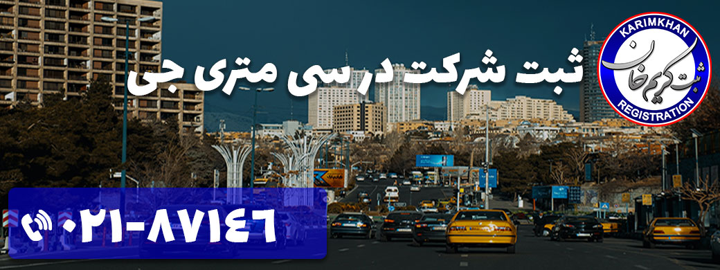 ثبت شرکت در سی متری جی
