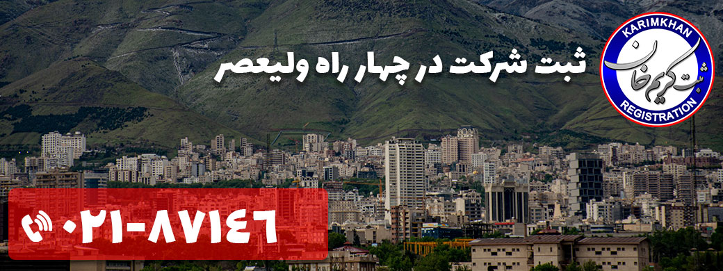 ثبت شرکت در چهار راه ولیعصر
