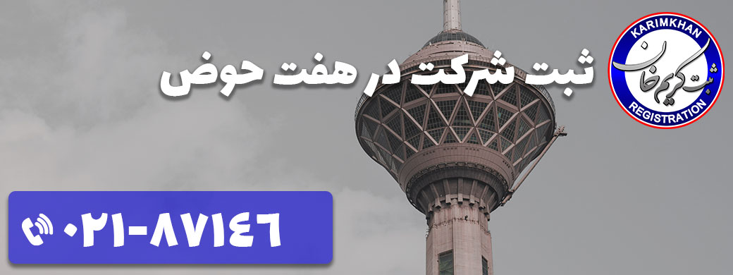 ثبت شرکت در هفت حوض