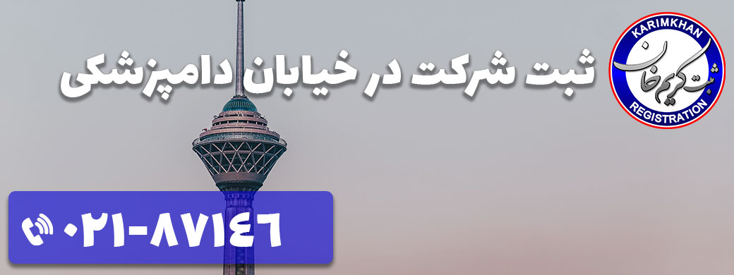 ثبت شرکت در دامپزشکی