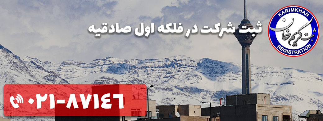 ثبت شرکت در فلکه اول صادقیه