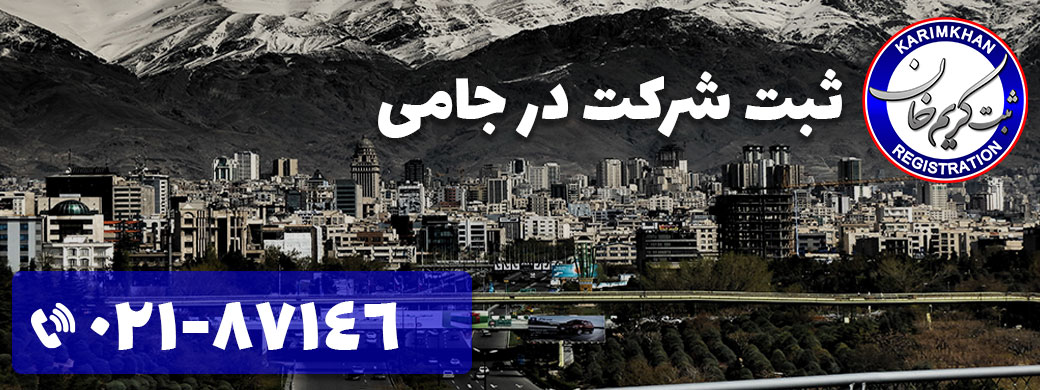 ثبت شرکت در میدان جامی