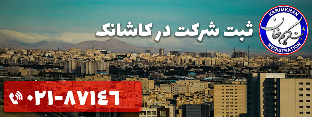 ثبت شرکت در کاشانک