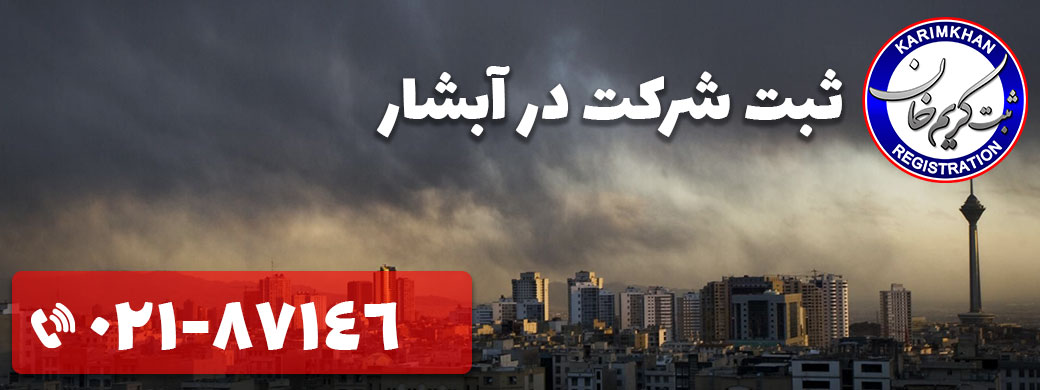 ثبت شرکت در آبشار