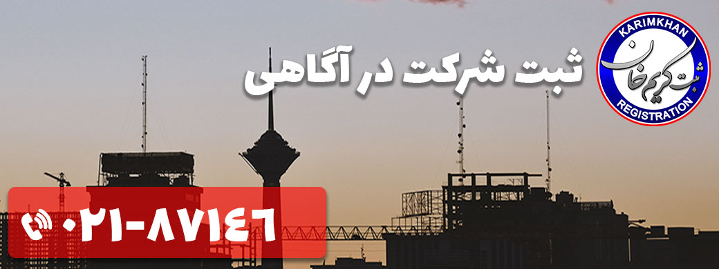 ثبت شرکت در آگاهی
