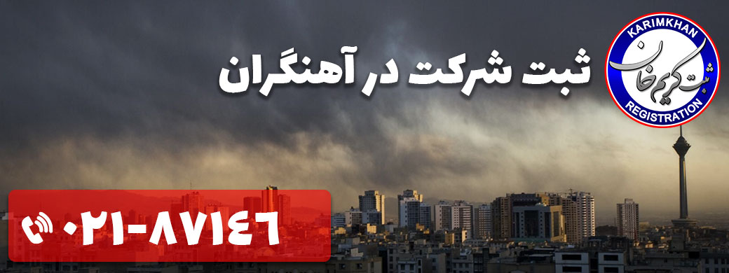 ثبت شرکت در آهنگران