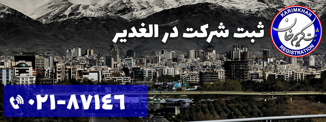 ثبت شرکت در الغدیر