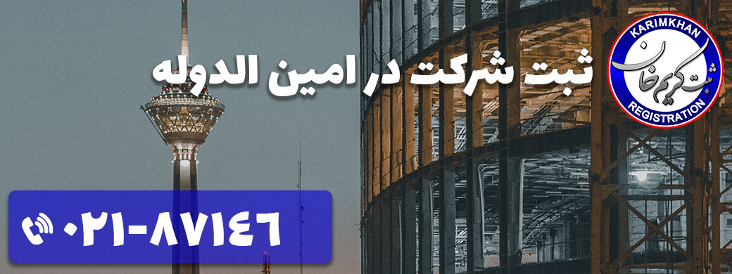 ثبت شرکت در امین الدوله