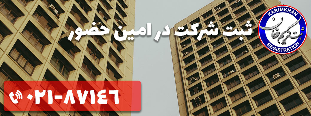 ثبت شرکت در امین حضور