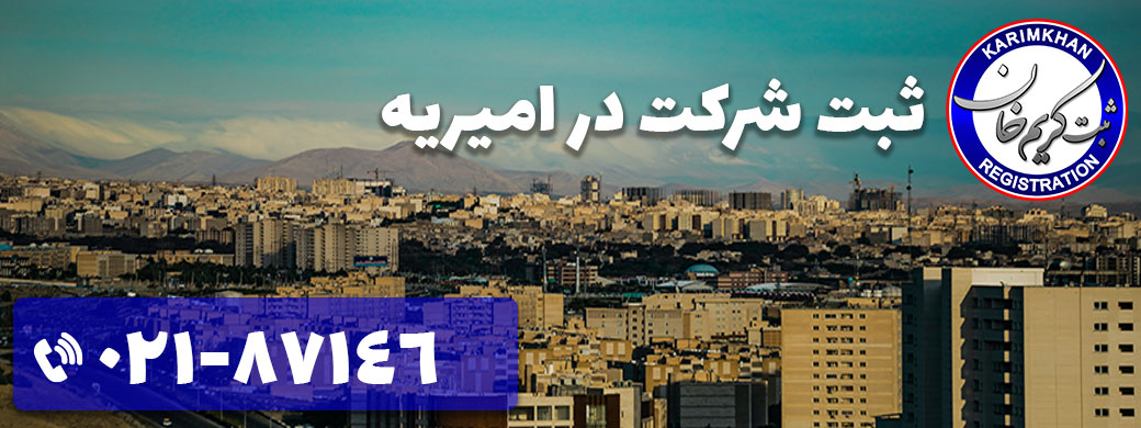ثبت شرکت در امیریه