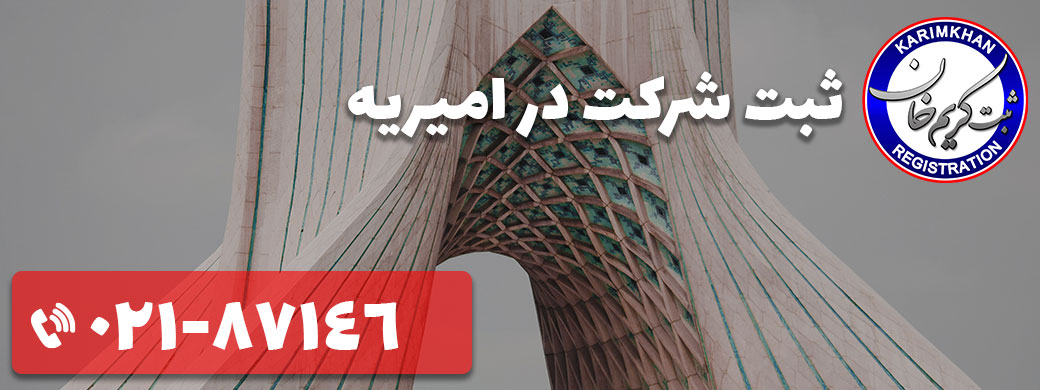 ثبت شرکت در امیریه
