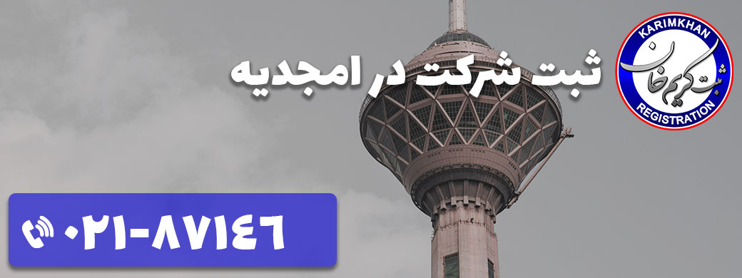 ثبت شرکت در امجدیه