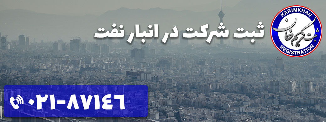 ثبت شرکت در انبار نفت