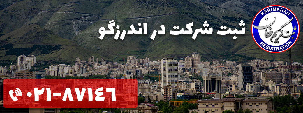 ثبت شرکت در اندرزگو