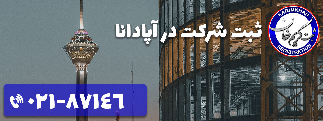 ثبت شرکت در آپادانا