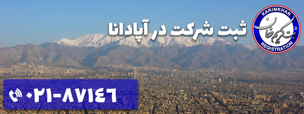 ثبت شرکت در آپادانا