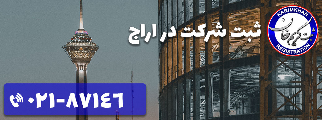 ثبت شرکت در اراج