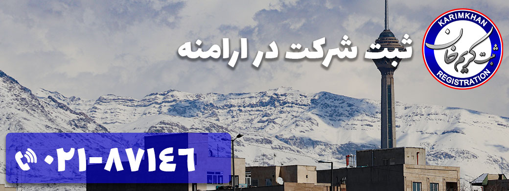 ثبت شرکت در ارامنه