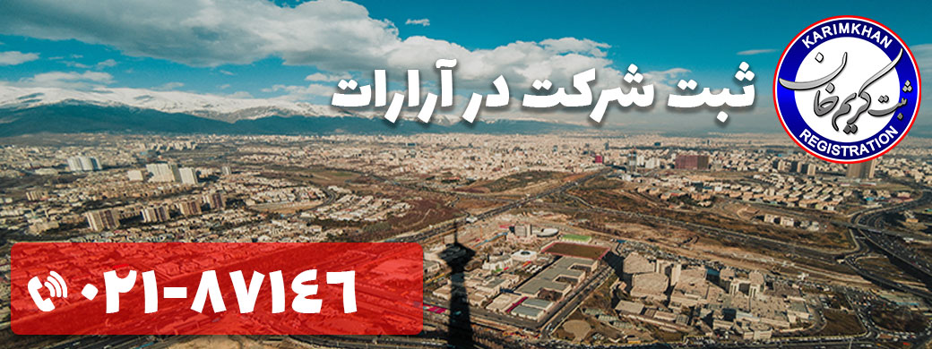 ثبت شرکت در آرارات