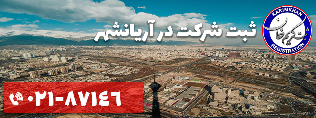 ثبت شرکت در آریانشهر