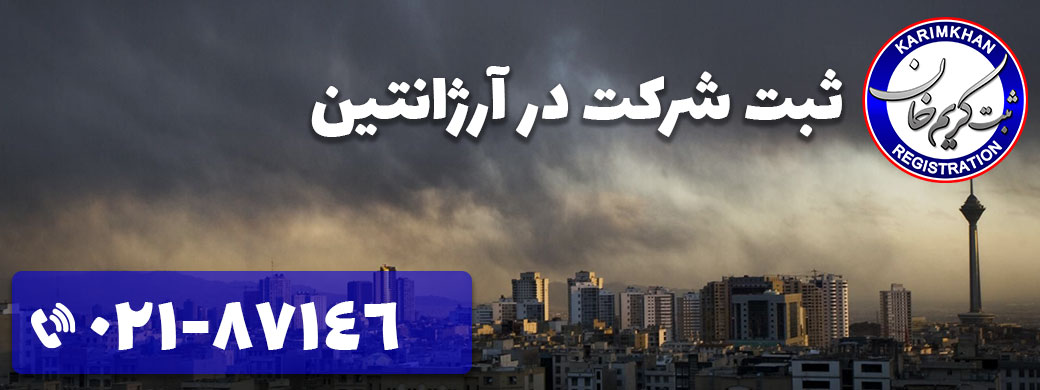 ثبت شرکت در آرژانتین