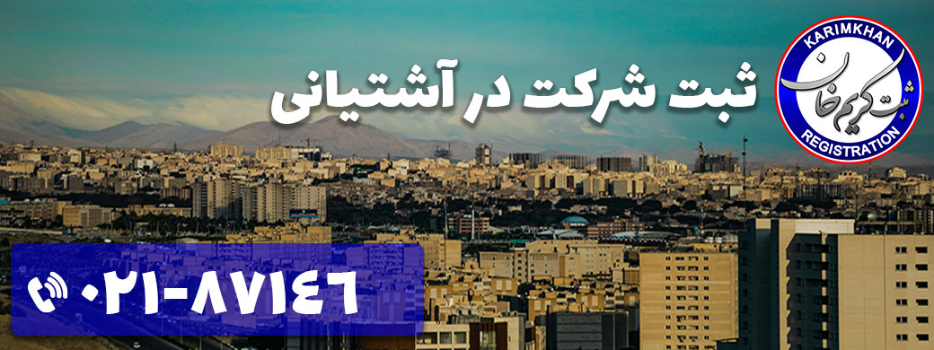 ثبت شرکت در آشتیانی