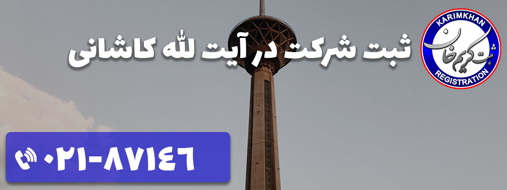 ثبت شرکت در آیت الله کاشانی
