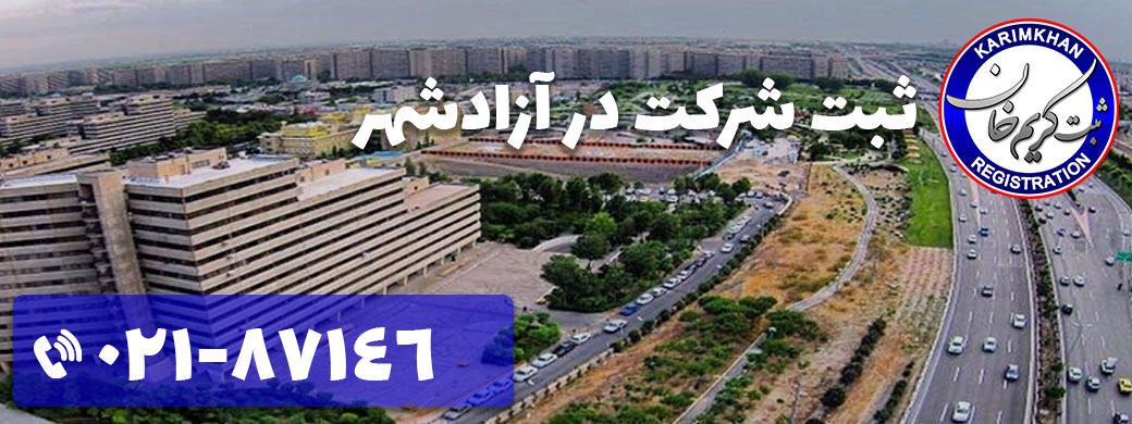 ثبت شرکت در آزادشهر