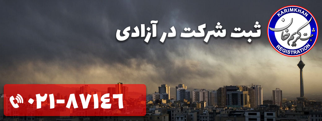 ثبت شرکت در آزادی