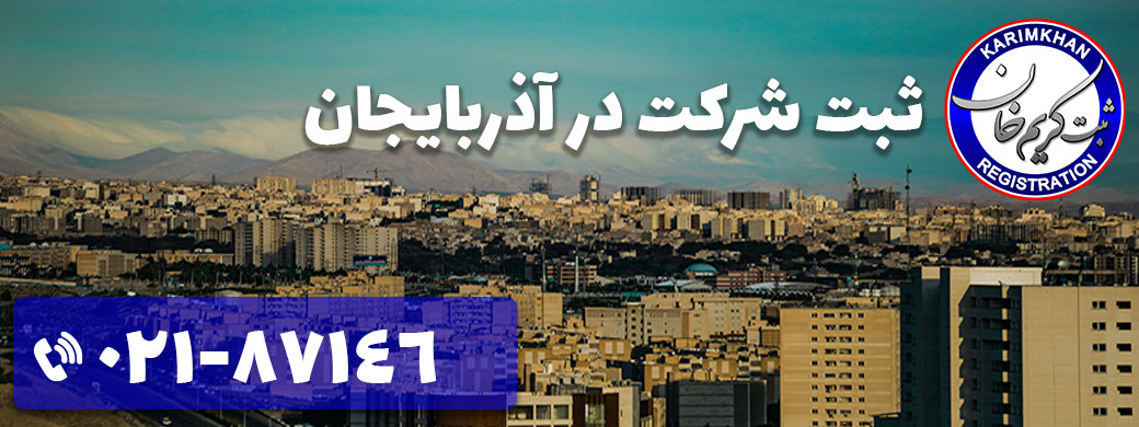 ثبت شرکت در آذربایجان