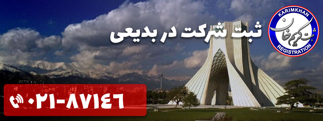 ثبت شرکت در بدیعی