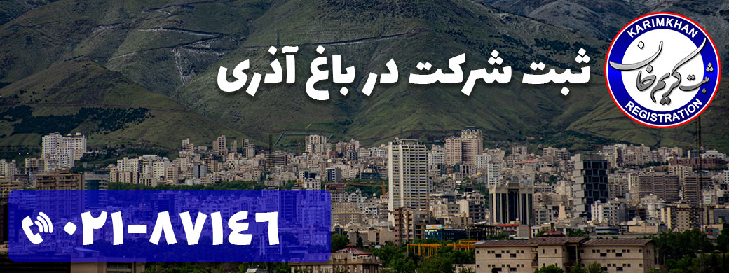 ثبت شرکت در باغ آذری