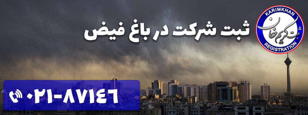 ثبت شرکت در باغ فیض