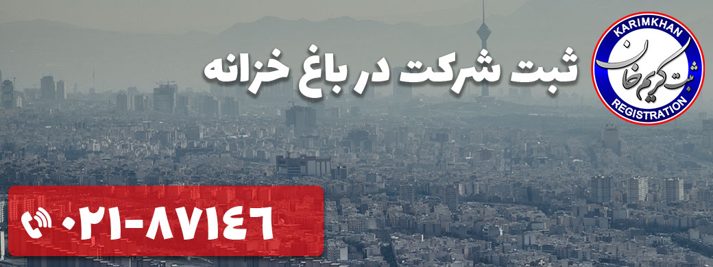 ثبت شرکت در باغ خزانه