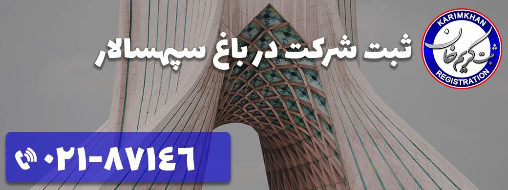 ثبت شرکت در باغ سپهسالار