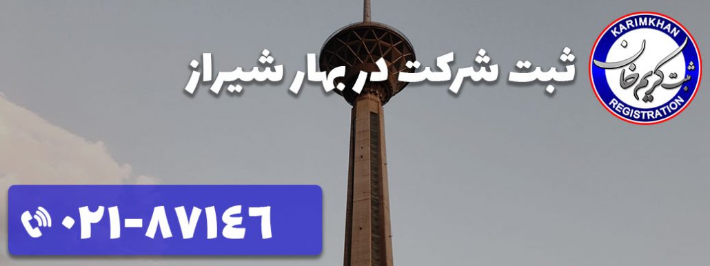 ثبت شرکت در بهار شیراز