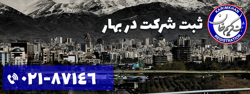 ثبت شرکت در بهار