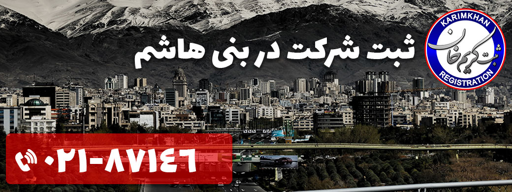 ثبت شرکت در بنی هاشم
