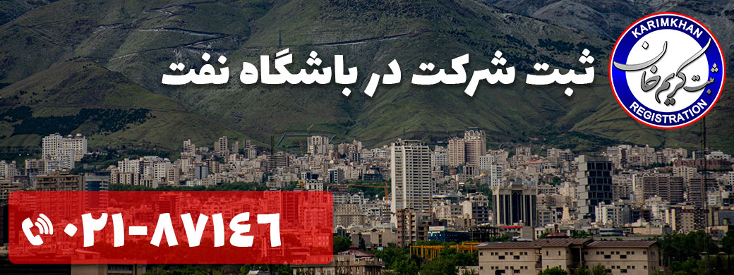ثبت شرکت در باشگاه نفت