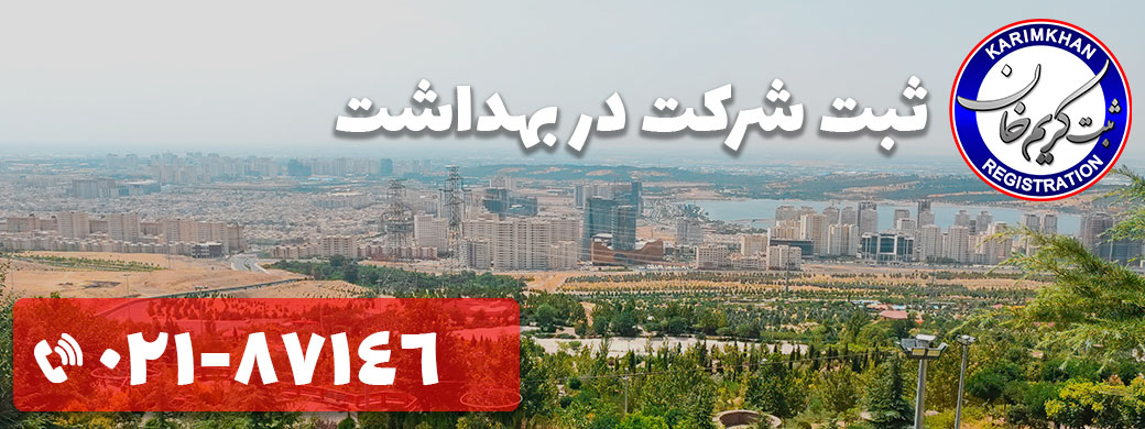 ثبت شرکت در بهداشت