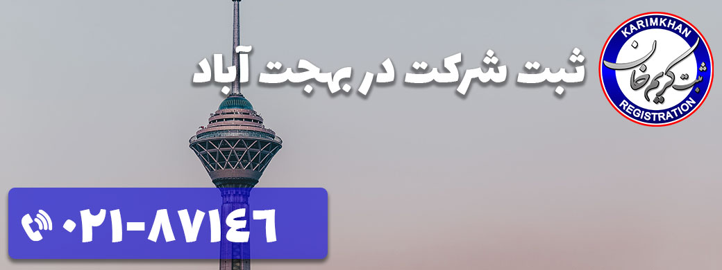 ثبت شرکت در بهجت آباد